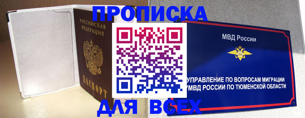 прописка гарантия в Ишиме