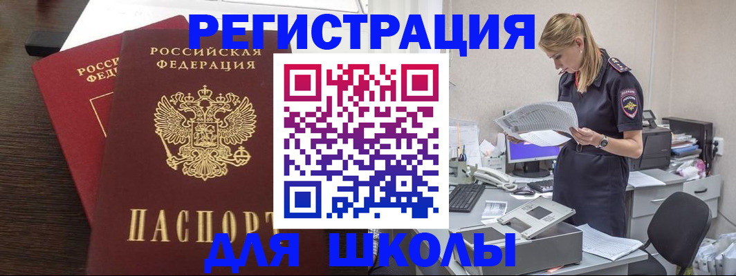 временная регистрация для школы в Ишиме